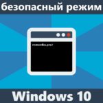 безопасный режим Windows 10