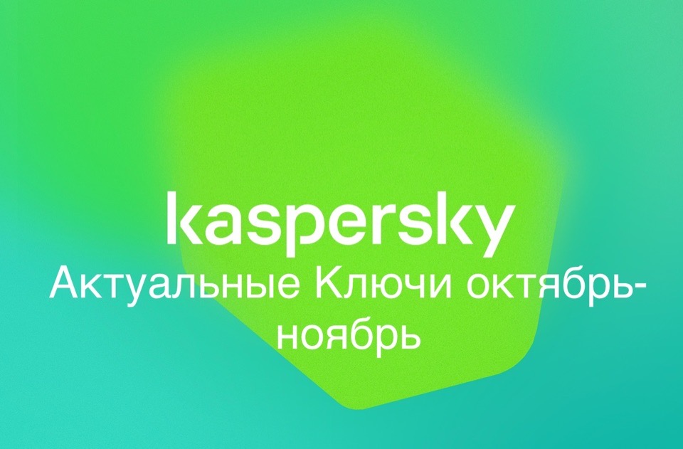 ключи Kaspersky 2020