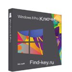Ключи для Windows 8 / 8.1