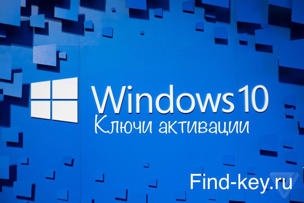 Ключи для Windows 10