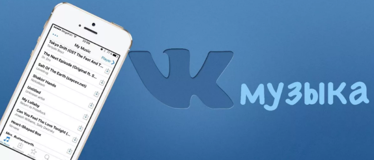 Устанавливаем приложение ВКонтакте с архивом музыки