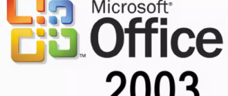 Microsoft Office 2003 скачать бесплатно