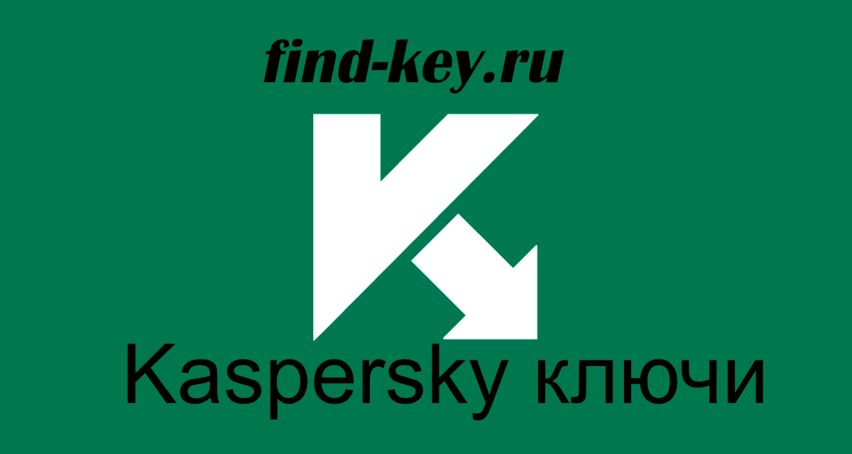 Ключи касперского секьюрити. Значок антивируса Касперского. Kaspersky Lab логотип. Лаборатория Касперского антивирус. Касперский картинки.