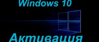 Как активировать Windows 10 с помощью KMS Activator