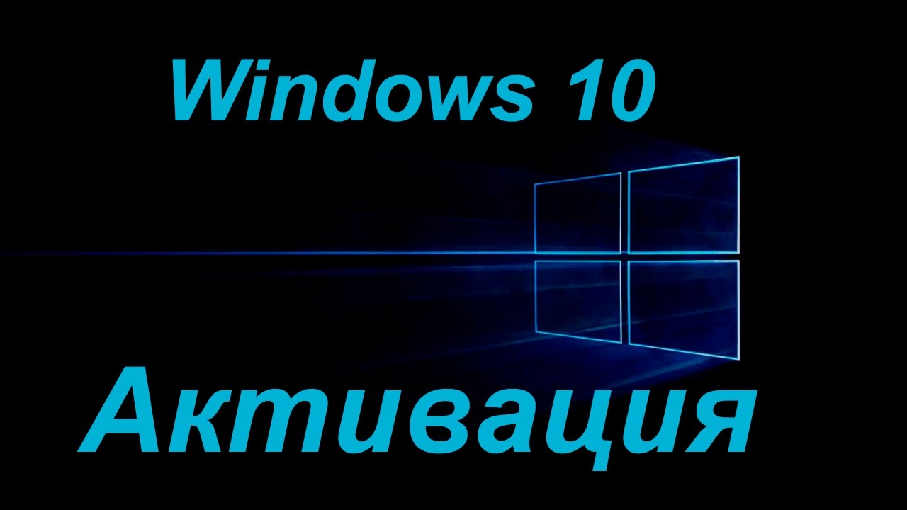 Как активировать Windows 10 с помощью KMS Activator | Бесплатные программы